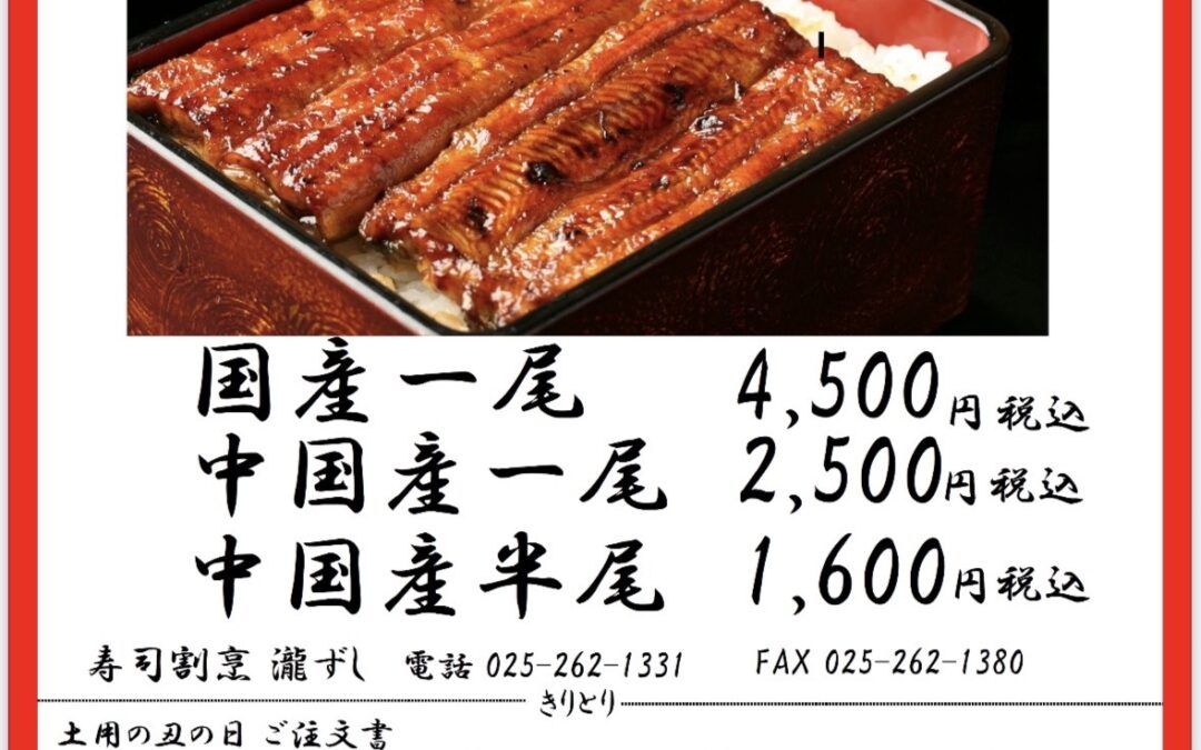 土用の丑の日限定「うな重」販売のお知らせ
