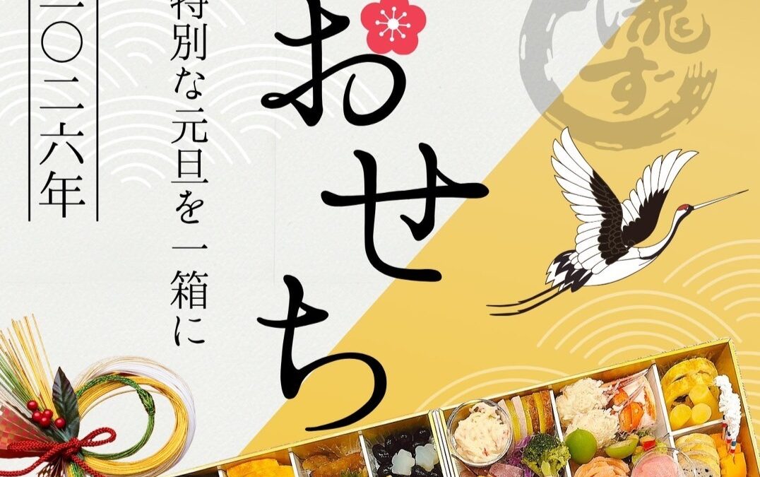 2025年おせちのご案内