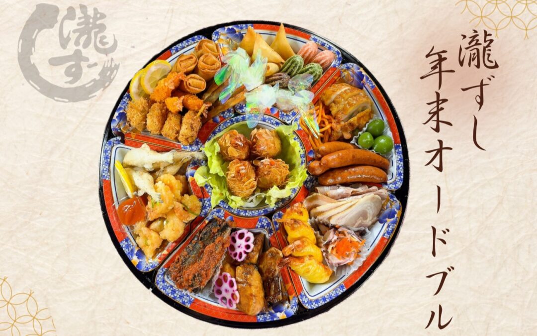 2025年オードブルのご案内