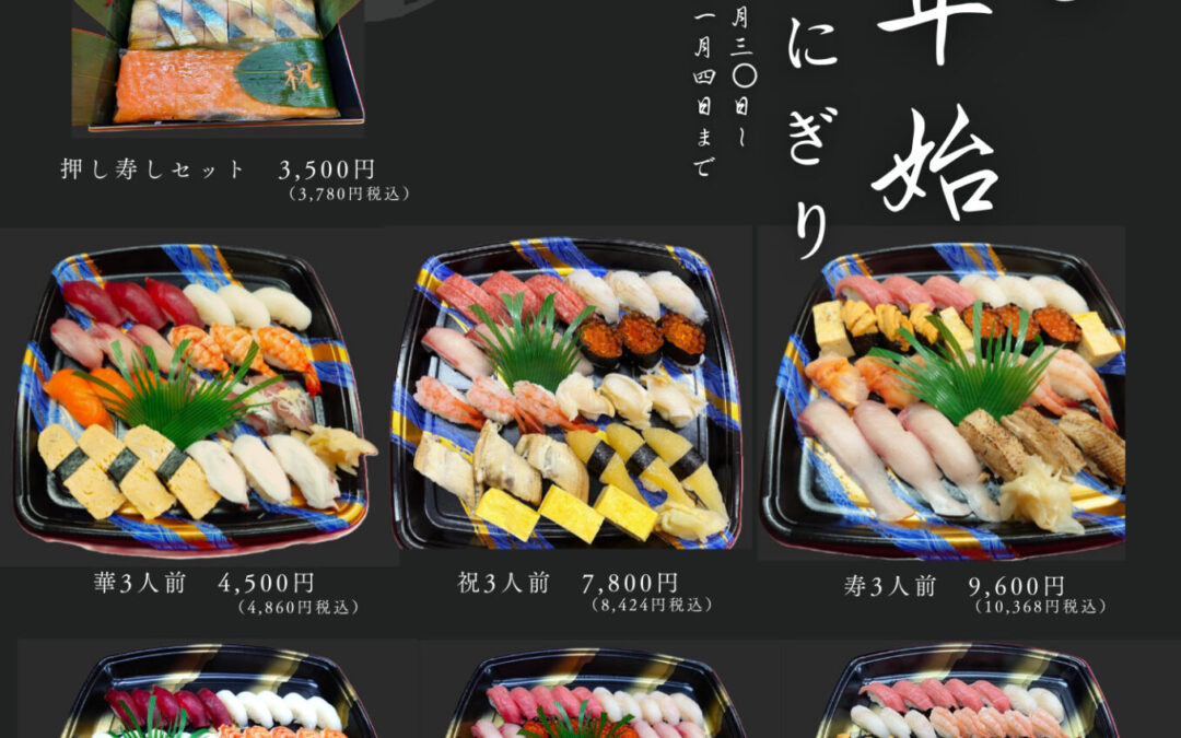 2025年瀧ずし年末年始限定にぎりのご案内