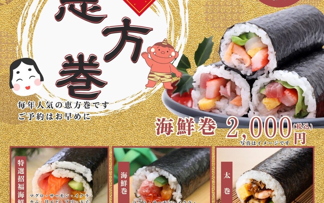 2026年恵方巻について