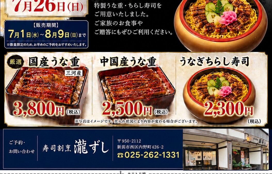 土用の丑の日ご予約のお知らせ