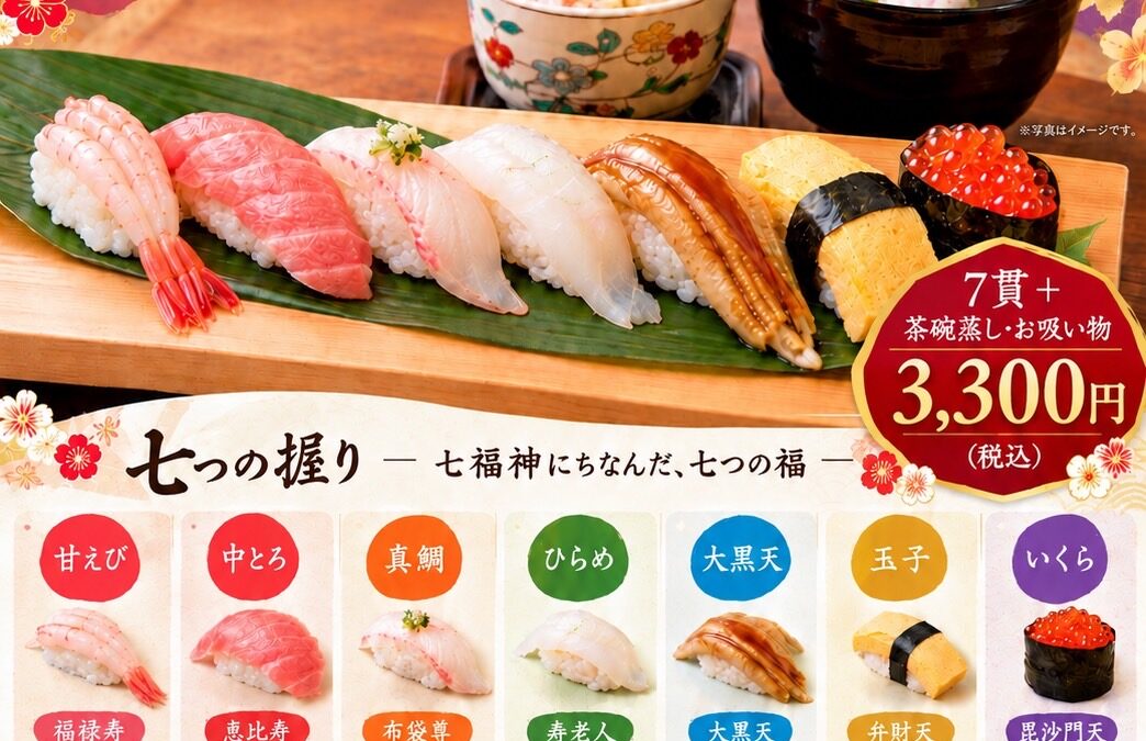 敬老の日「七つの福」特別握りのご案内